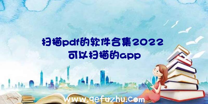 扫描pdf的软件合集2022